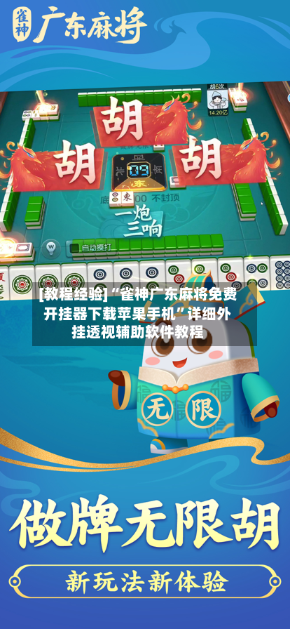[教程经验]“雀神广东麻将免费开挂器下载苹果手机	”详细外挂透视辅助软件教程-第1张图片