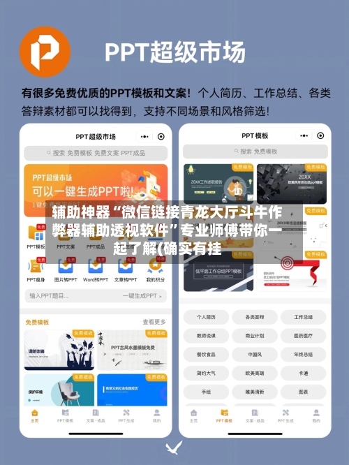辅助神器“微信链接青龙大厅斗牛作弊器辅助透视软件	”专业师傅带你一起了解(确实有挂-第1张图片