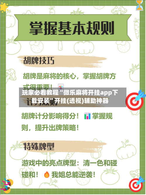 玩家必看教程“微乐麻将开挂app下载安装”开挂(透视)辅助神器-第1张图片