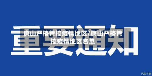 唐山严格管控疫情地区/唐山严格管控疫情地区名单-第1张图片