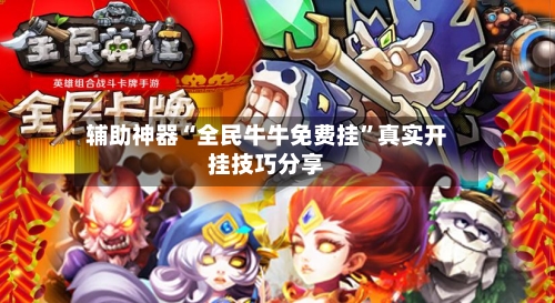 辅助神器“全民牛牛免费挂”真实开挂技巧分享-第1张图片