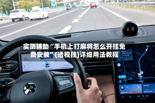 实测辅助“手机上打麻将怎么开挂免费安装	”(透视挂)详细用法教程-第1张图片