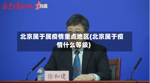 北京属于属疫情重点地区(北京属于疫情什么等级)-第1张图片