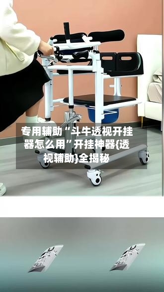 专用辅助“斗牛透视开挂器怎么用”开挂神器{透视辅助}全揭秘-第1张图片
