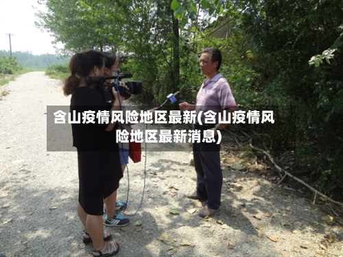 含山疫情风险地区最新(含山疫情风险地区最新消息)-第1张图片