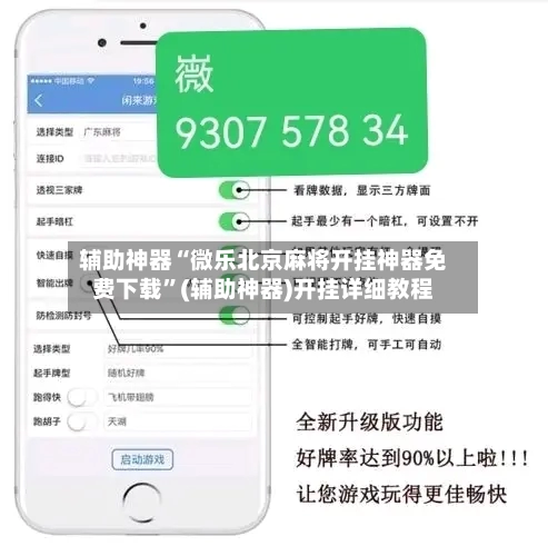 辅助神器“微乐北京麻将开挂神器免费下载	”(辅助神器)开挂详细教程-第1张图片