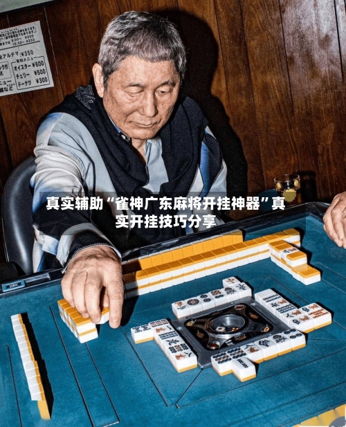 真实辅助“雀神广东麻将开挂神器	”真实开挂技巧分享-第1张图片