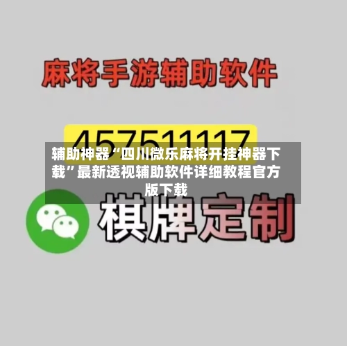 辅助神器“四川微乐麻将开挂神器下载	”最新透视辅助软件详细教程官方版下载-第1张图片