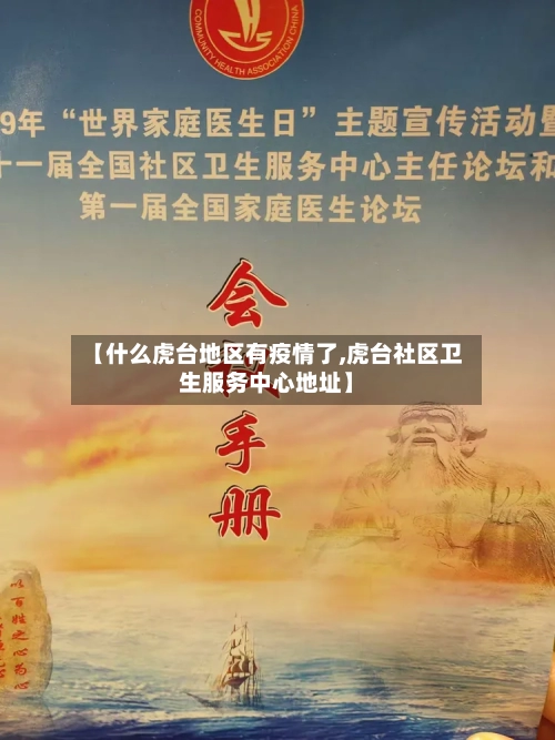 【什么虎台地区有疫情了,虎台社区卫生服务中心地址】-第1张图片