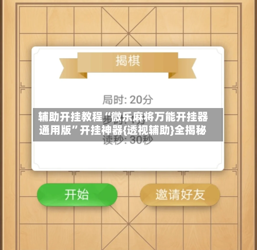 辅助开挂教程“微乐麻将万能开挂器通用版	”开挂神器{透视辅助}全揭秘-第1张图片