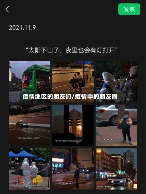疫情地区的朋友们/疫情中的朋友圈-第1张图片