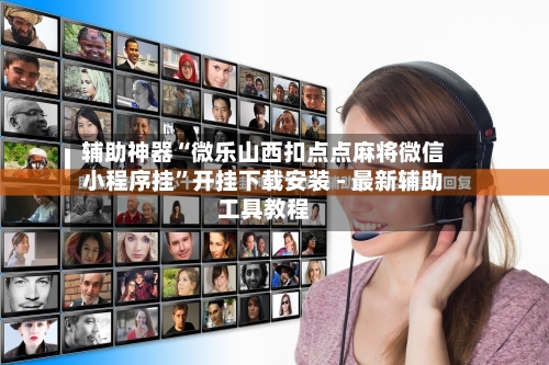 辅助神器“微乐山西扣点点麻将微信小程序挂”开挂下载安装 - 最新辅助工具教程-第1张图片
