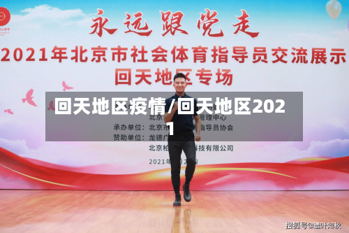 回天地区疫情/回天地区2021-第1张图片