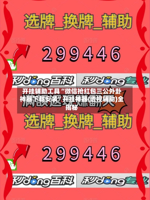 开挂辅助工具“微信抢红包三公外卦神器下载安装	”开挂神器{透视辅助}全揭秘-第1张图片