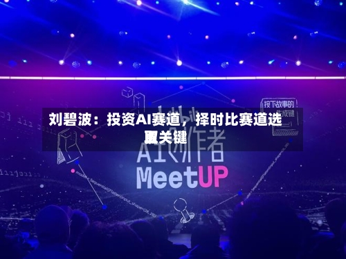 刘碧波：投资AI赛道，择时比赛道选取更关键-第1张图片