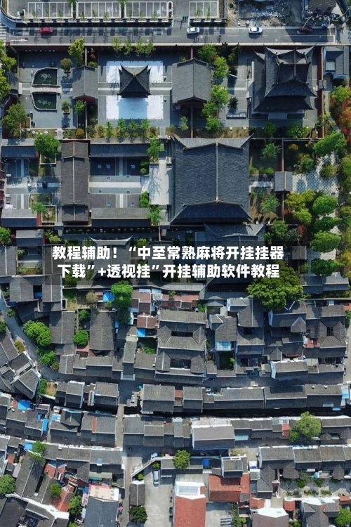 教程辅助！“中至常熟麻将开挂挂器下载	”+透视挂”开挂辅助软件教程-第1张图片