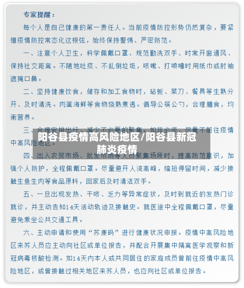 阳谷县疫情高风险地区/阳谷县新冠肺炎疫情-第1张图片