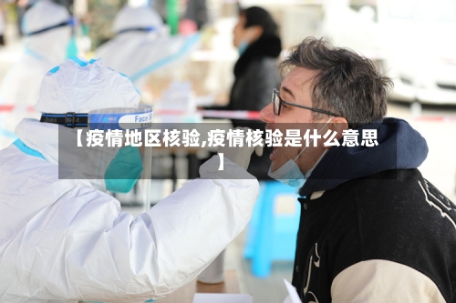 【疫情地区核验,疫情核验是什么意思】-第1张图片