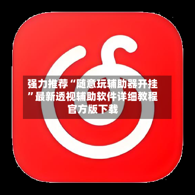 强力推荐“随意玩辅助器开挂”最新透视辅助软件详细教程官方版下载-第1张图片