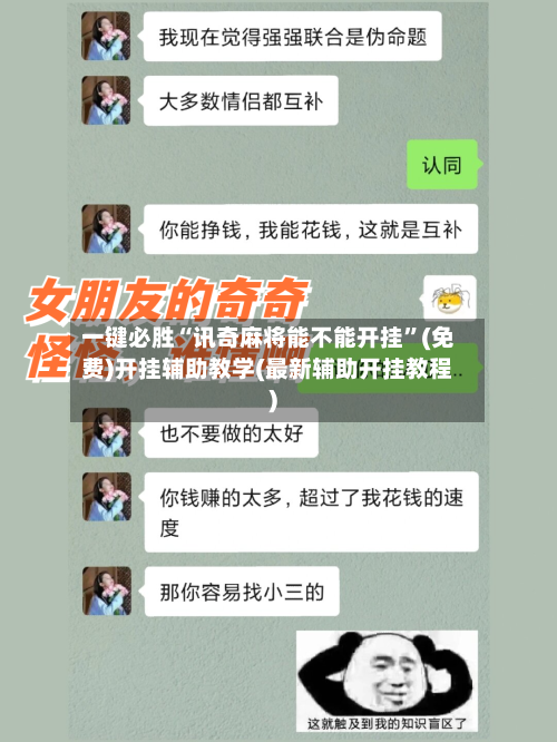 一键必胜“讯奇麻将能不能开挂	”(免费)开挂辅助教学(最新辅助开挂教程)-第1张图片