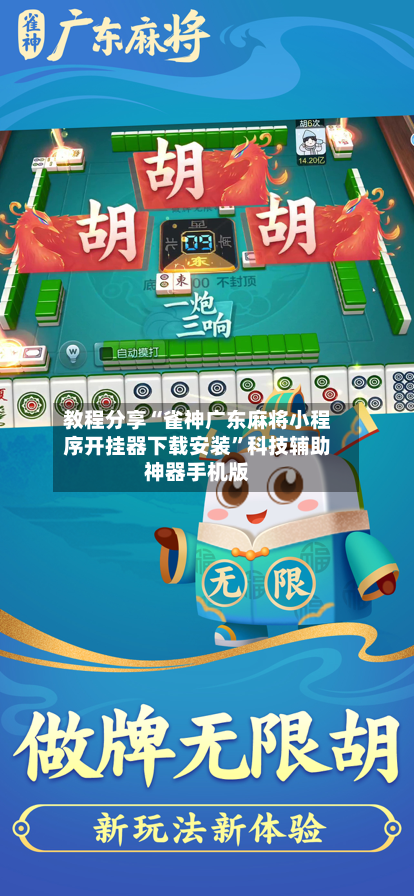 教程分享“雀神广东麻将小程序开挂器下载安装”科技辅助神器手机版-第1张图片