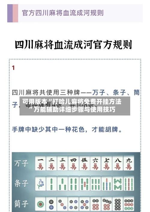 可用版本“打哈儿麻将免费开挂方法	”万能辅助详细步骤与使用技巧-第1张图片