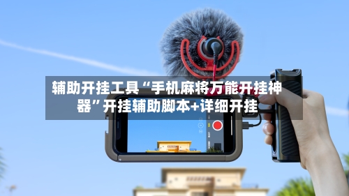 辅助开挂工具“手机麻将万能开挂神器”开挂辅助脚本+详细开挂-第1张图片