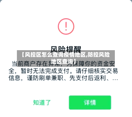 【风控区怎么查询疫情地区,防控风险地区查询】-第1张图片