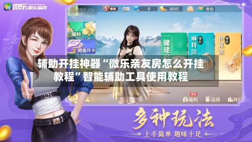 辅助开挂神器“微乐亲友房怎么开挂教程”智能辅助工具使用教程-第1张图片