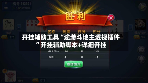 开挂辅助工具“途游斗地主透视插件”开挂辅助脚本+详细开挂-第1张图片