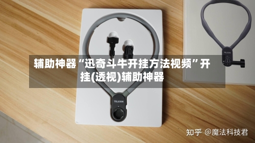 辅助神器“迅奇斗牛开挂方法视频	”开挂(透视)辅助神器-第1张图片