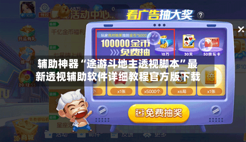 辅助神器“途游斗地主透视脚本	”最新透视辅助软件详细教程官方版下载-第1张图片
