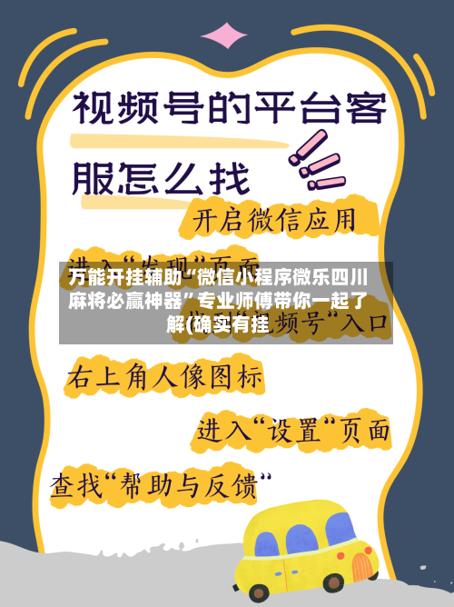 万能开挂辅助“微信小程序微乐四川麻将必赢神器	”专业师傅带你一起了解(确实有挂-第1张图片