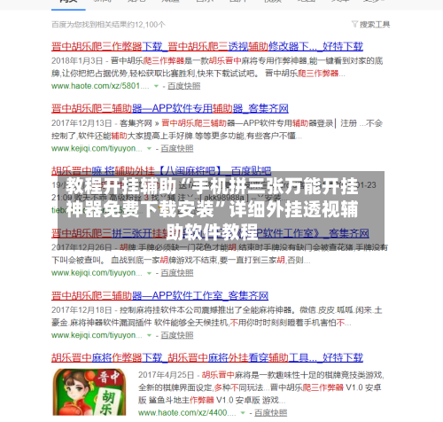 教程开挂辅助“手机拼三张万能开挂神器免费下载安装”详细外挂透视辅助软件教程-第1张图片