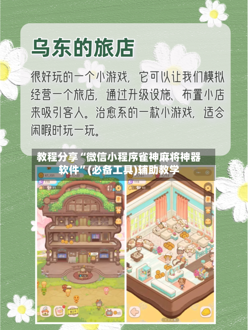 教程分享“微信小程序雀神麻将神器软件	”(必备工具)辅助教学-第1张图片