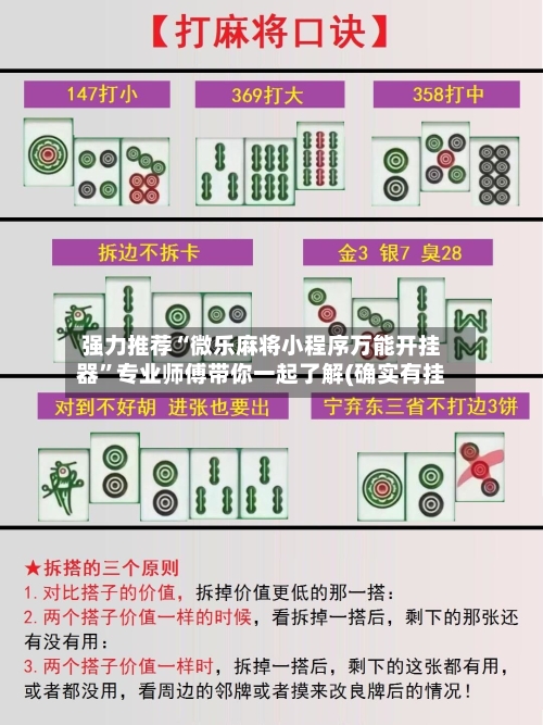 强力推荐“微乐麻将小程序万能开挂器	”专业师傅带你一起了解(确实有挂-第1张图片