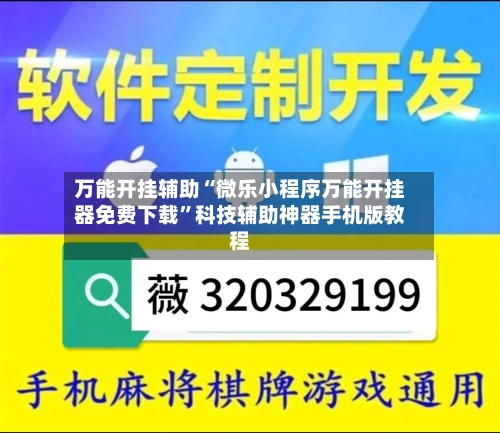 万能开挂辅助“微乐小程序万能开挂器免费下载”科技辅助神器手机版教程-第1张图片