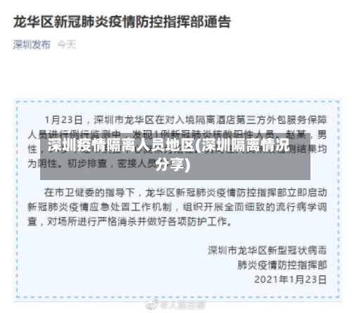 深圳疫情隔离人员地区(深圳隔离情况分享)-第1张图片