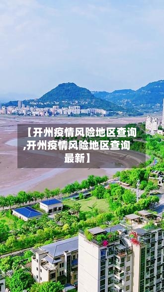 【开州疫情风险地区查询,开州疫情风险地区查询最新】-第1张图片