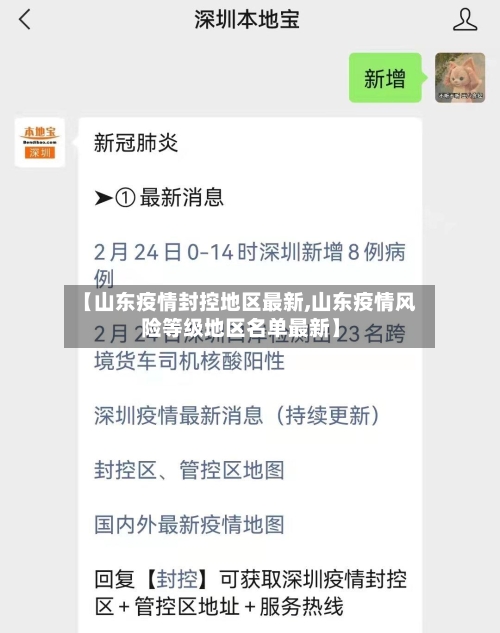 【山东疫情封控地区最新,山东疫情风险等级地区名单最新】-第1张图片