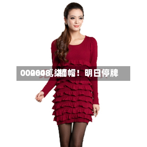 00204〖柒〗	、000608，摘帽！明日停牌-第1张图片