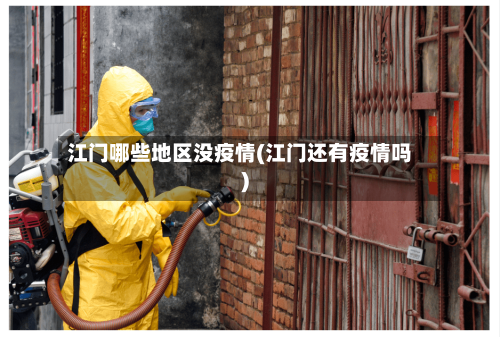 江门哪些地区没疫情(江门还有疫情吗)-第1张图片