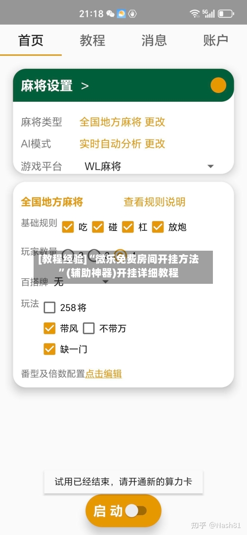 [教程经验]“微乐免费房间开挂方法”(辅助神器)开挂详细教程-第1张图片