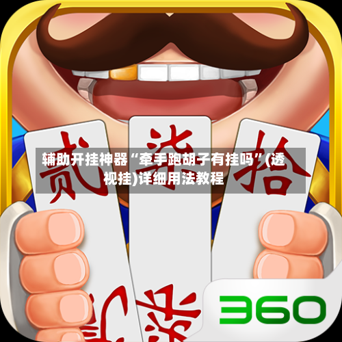 辅助开挂神器“牵手跑胡子有挂吗”(透视挂)详细用法教程-第1张图片