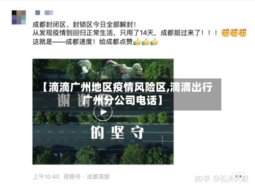 【滴滴广州地区疫情风险区,滴滴出行广州分公司电话】-第1张图片
