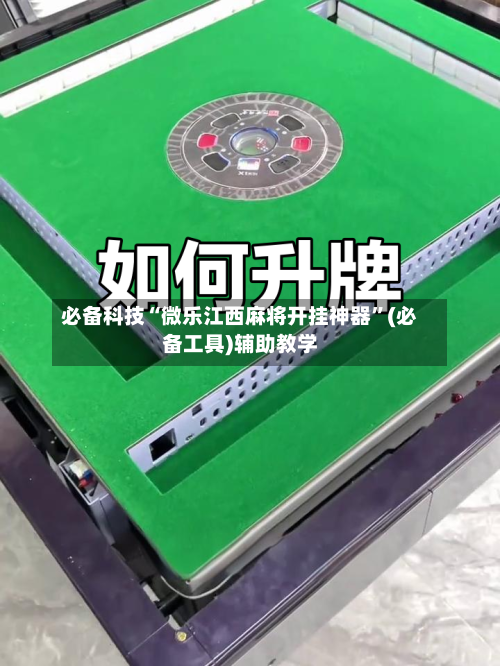 必备科技“微乐江西麻将开挂神器”(必备工具)辅助教学-第1张图片
