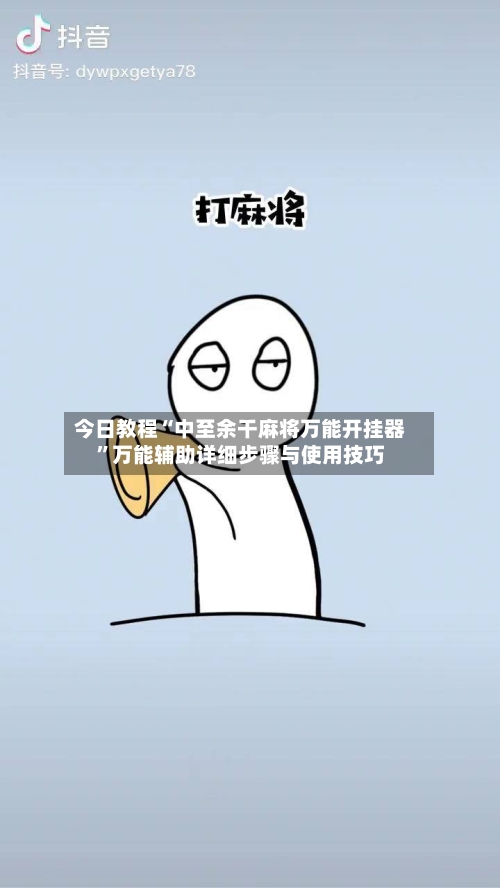今日教程“中至余干麻将万能开挂器”万能辅助详细步骤与使用技巧-第1张图片