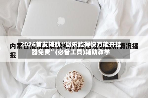 2026首发辅助“微乐跑得快万能开挂器免费”(必备工具)辅助教学-第1张图片