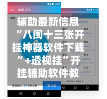 辅助最新信息“八闽十三张开挂神器软件下载”+透视挂	”开挂辅助软件教程-第1张图片