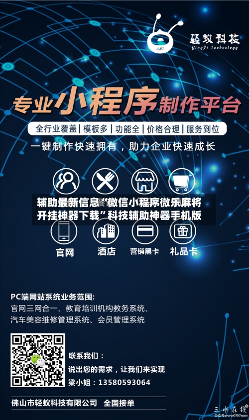 辅助最新信息“微信小程序微乐麻将开挂神器下载”科技辅助神器手机版-第1张图片